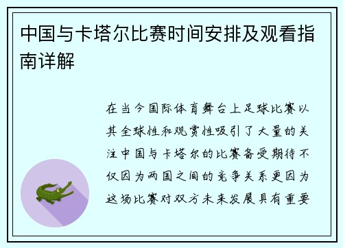 中国与卡塔尔比赛时间安排及观看指南详解