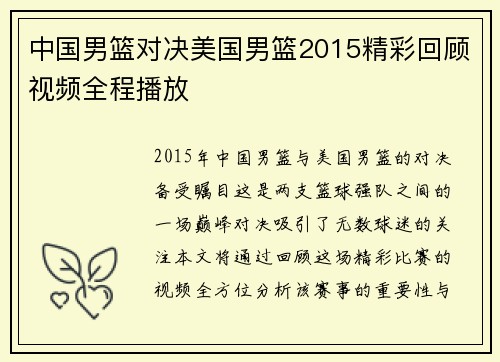中国男篮对决美国男篮2015精彩回顾视频全程播放