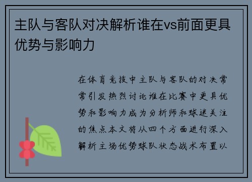主队与客队对决解析谁在vs前面更具优势与影响力