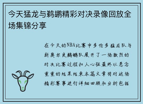 今天猛龙与鹈鹕精彩对决录像回放全场集锦分享