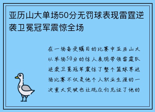 亚历山大单场50分无罚球表现雷霆逆袭卫冕冠军震惊全场