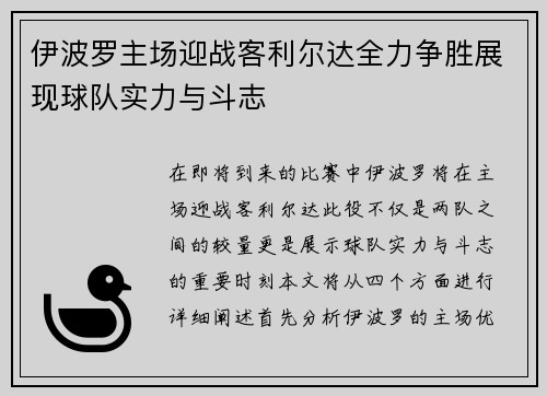 伊波罗主场迎战客利尔达全力争胜展现球队实力与斗志