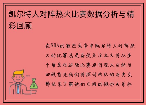 凯尔特人对阵热火比赛数据分析与精彩回顾