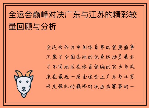 全运会巅峰对决广东与江苏的精彩较量回顾与分析