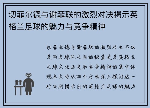 切菲尔德与谢菲联的激烈对决揭示英格兰足球的魅力与竞争精神