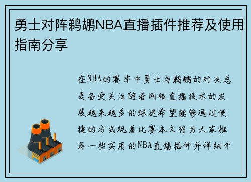 勇士对阵鹈鹕NBA直播插件推荐及使用指南分享