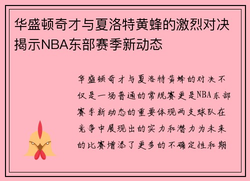 华盛顿奇才与夏洛特黄蜂的激烈对决揭示NBA东部赛季新动态