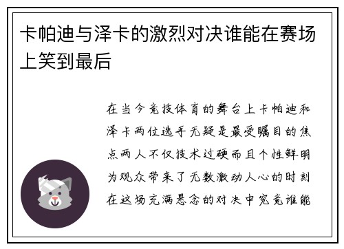 卡帕迪与泽卡的激烈对决谁能在赛场上笑到最后