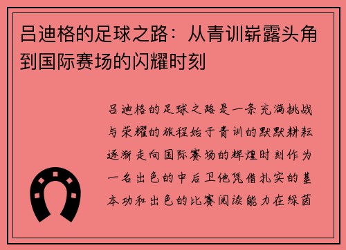 吕迪格的足球之路：从青训崭露头角到国际赛场的闪耀时刻