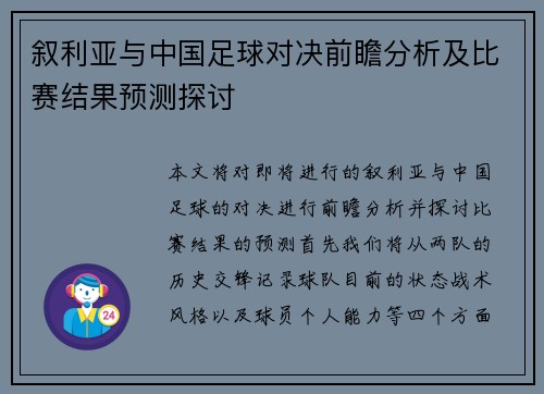 叙利亚与中国足球对决前瞻分析及比赛结果预测探讨