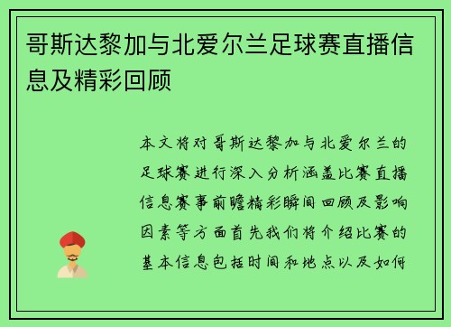 哥斯达黎加与北爱尔兰足球赛直播信息及精彩回顾