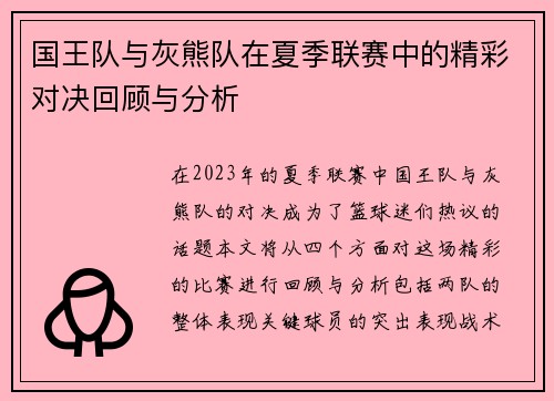 国王队与灰熊队在夏季联赛中的精彩对决回顾与分析