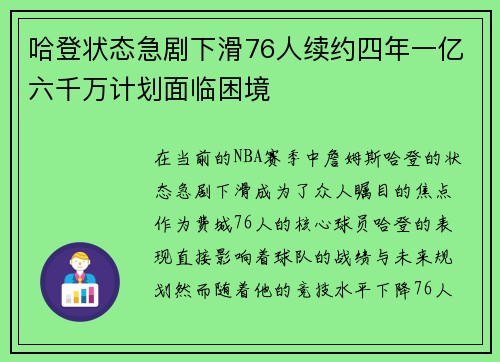 哈登状态急剧下滑76人续约四年一亿六千万计划面临困境