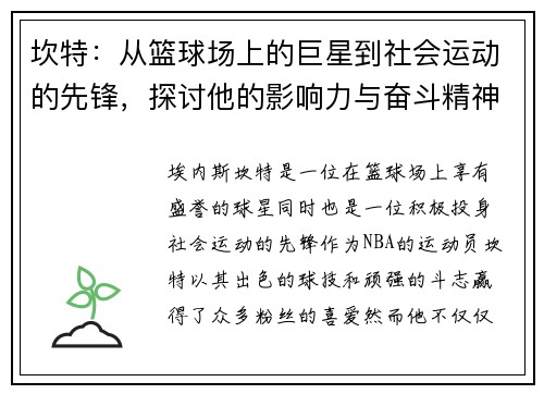 坎特：从篮球场上的巨星到社会运动的先锋，探讨他的影响力与奋斗精神