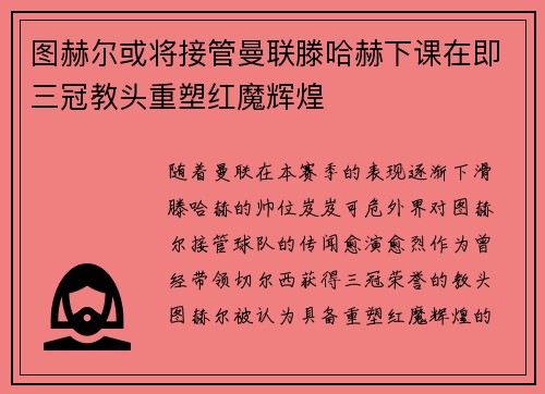 图赫尔或将接管曼联滕哈赫下课在即三冠教头重塑红魔辉煌