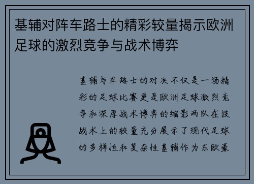 基辅对阵车路士的精彩较量揭示欧洲足球的激烈竞争与战术博弈