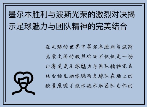 墨尔本胜利与波斯光荣的激烈对决揭示足球魅力与团队精神的完美结合