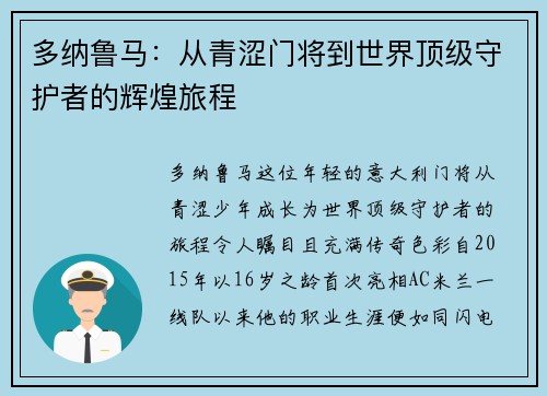 多纳鲁马：从青涩门将到世界顶级守护者的辉煌旅程
