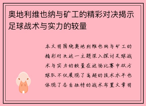 奥地利维也纳与矿工的精彩对决揭示足球战术与实力的较量