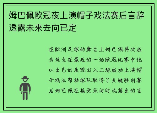 姆巴佩欧冠夜上演帽子戏法赛后言辞透露未来去向已定