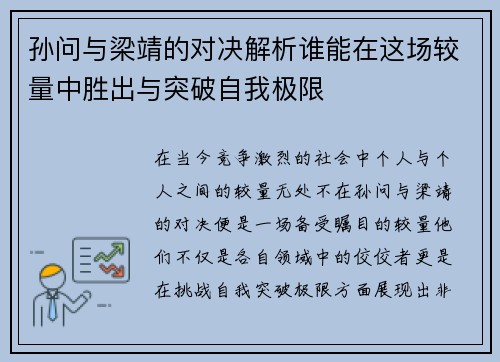孙问与梁靖的对决解析谁能在这场较量中胜出与突破自我极限