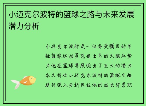 小迈克尔波特的篮球之路与未来发展潜力分析