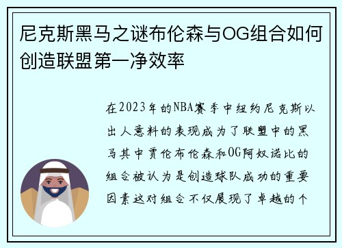 尼克斯黑马之谜布伦森与OG组合如何创造联盟第一净效率