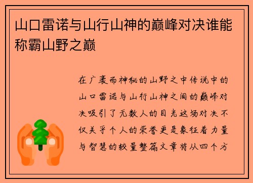 山口雷诺与山行山神的巅峰对决谁能称霸山野之巅