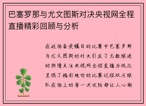 巴塞罗那与尤文图斯对决央视网全程直播精彩回顾与分析