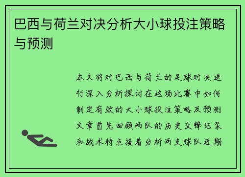 巴西与荷兰对决分析大小球投注策略与预测