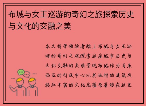 布城与女王巡游的奇幻之旅探索历史与文化的交融之美