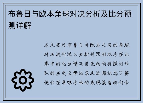 布鲁日与欧本角球对决分析及比分预测详解