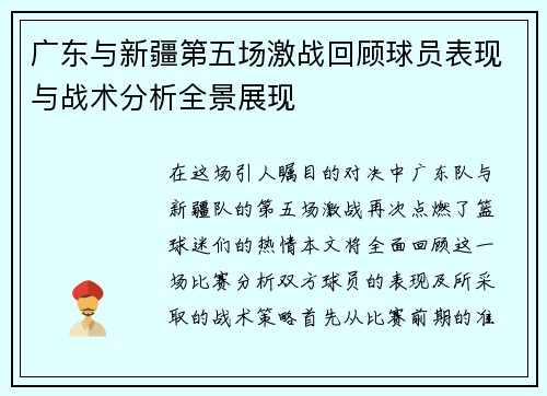 广东与新疆第五场激战回顾球员表现与战术分析全景展现