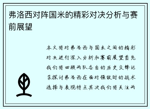 弗洛西对阵国米的精彩对决分析与赛前展望