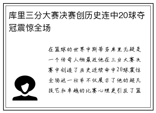 库里三分大赛决赛创历史连中20球夺冠震惊全场