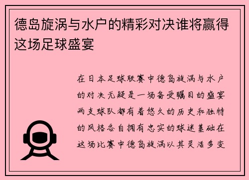 德岛旋涡与水户的精彩对决谁将赢得这场足球盛宴