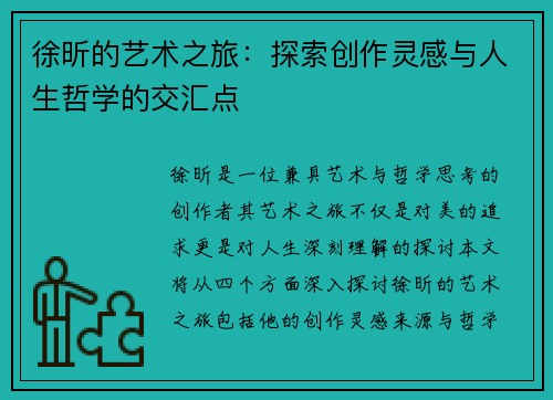 徐昕的艺术之旅：探索创作灵感与人生哲学的交汇点