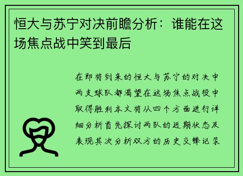 恒大与苏宁对决前瞻分析：谁能在这场焦点战中笑到最后