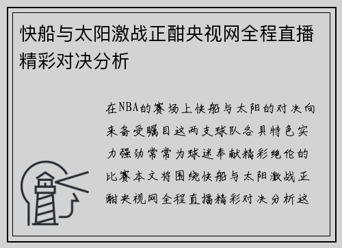 快船与太阳激战正酣央视网全程直播精彩对决分析