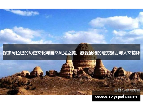 探索阿拉巴的历史文化与自然风光之美，感受独特的地方魅力与人文情怀