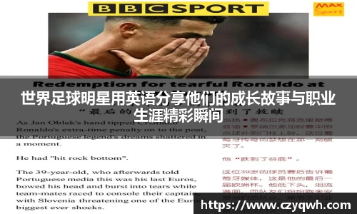 世界足球明星用英语分享他们的成长故事与职业生涯精彩瞬间