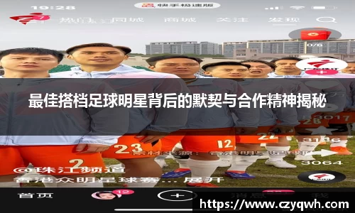 最佳搭档足球明星背后的默契与合作精神揭秘
