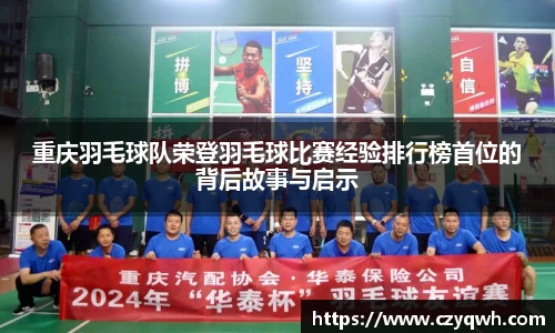 重庆羽毛球队荣登羽毛球比赛经验排行榜首位的背后故事与启示
