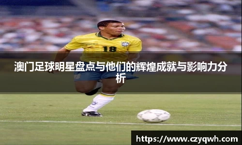 澳门足球明星盘点与他们的辉煌成就与影响力分析
