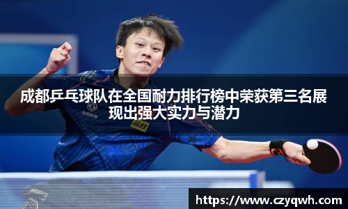 成都乒乓球队在全国耐力排行榜中荣获第三名展现出强大实力与潜力