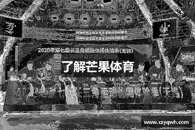 了解芒果体育